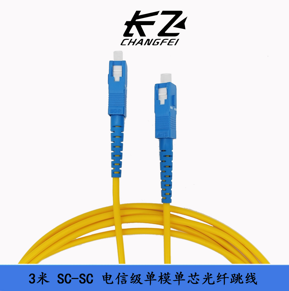 電信級 SC-SC 3米 單模單芯光纖跳線