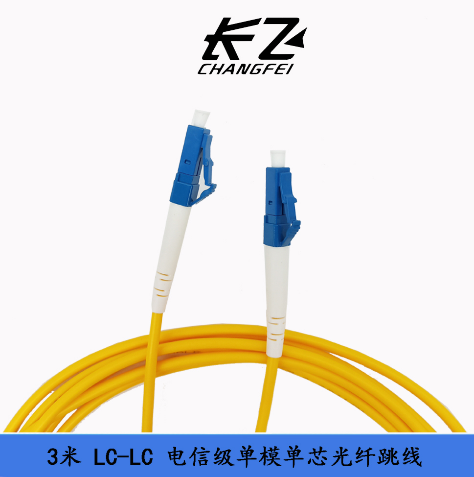 電信級 LC-LC 3米 單模單芯光纖跳線