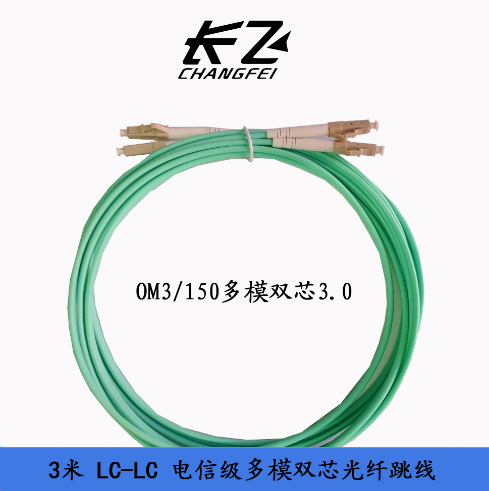 萬兆 電信級 LC-LC 3米 多模雙芯光纖跳線